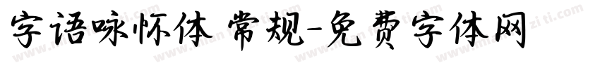 字语咏怀体 常规字体转换